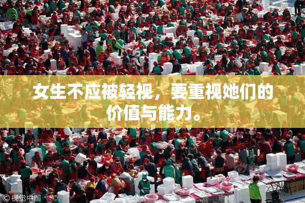 女生不应被轻视，要重视她们的价值与能力。