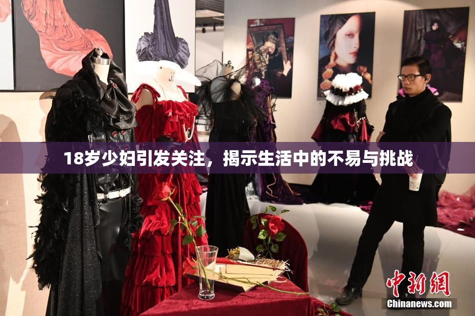 18岁少妇引发关注，揭示生活中的不易与挑战
