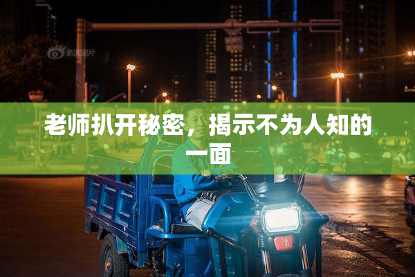 老师扒开秘密，揭示不为人知的一面