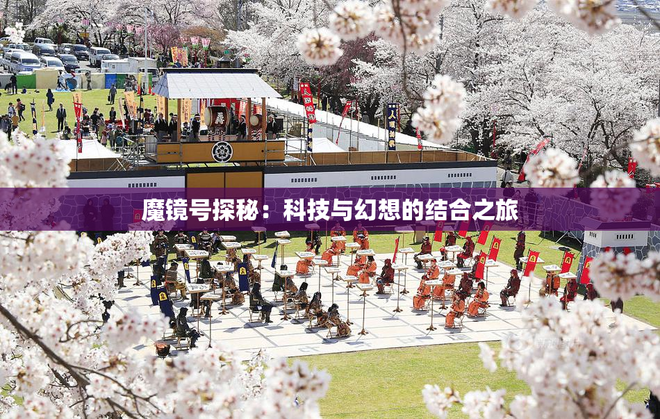魔镜号探秘：科技与幻想的结合之旅