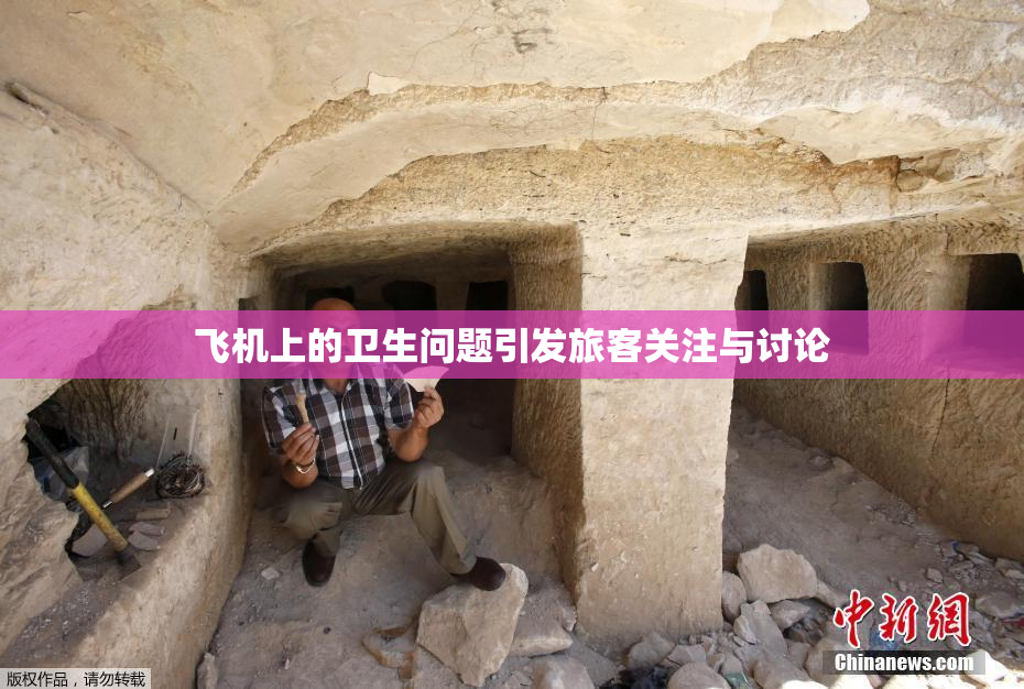 飞机上的卫生问题引发旅客关注与讨论