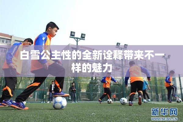 白雪公主性的全新诠释带来不一样的魅力