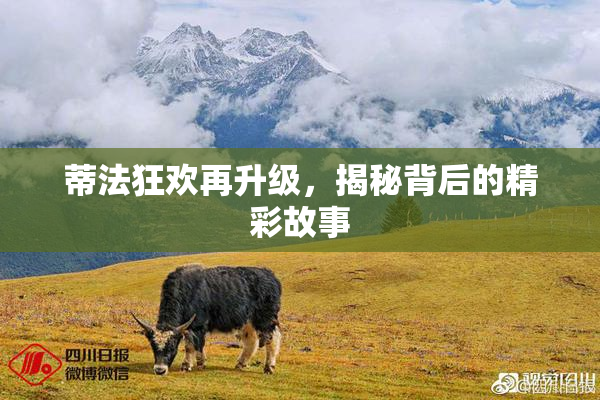 蒂法狂欢再升级，揭秘背后的精彩故事