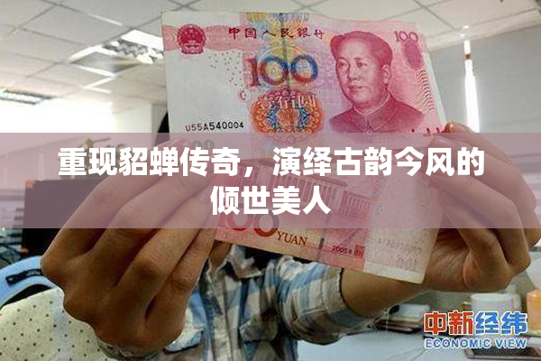 重现貂蝉传奇，演绎古韵今风的倾世美人