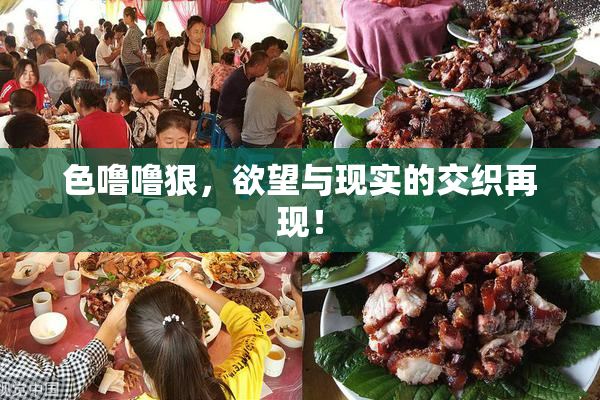 色噜噜狠，欲望与现实的交织再现！