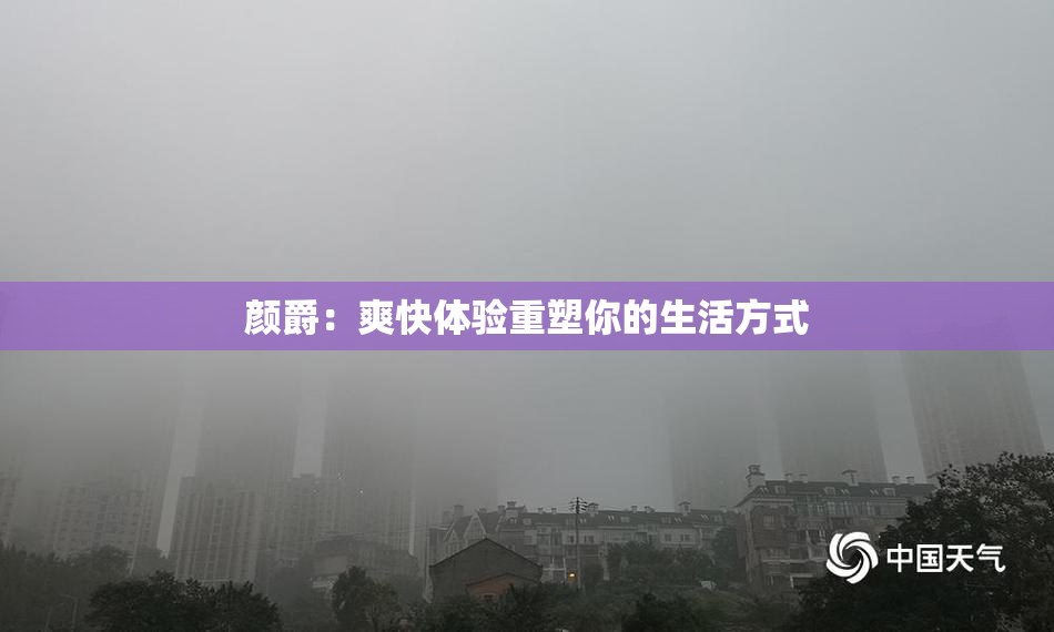 颜爵：爽快体验重塑你的生活方式