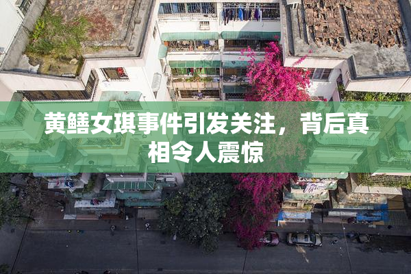黄鳝女琪事件引发关注，背后真相令人震惊