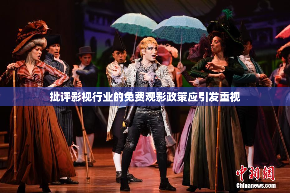 批评影视行业的免费观影政策应引发重视