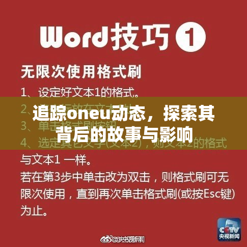 追踪oneu动态，探索其背后的故事与影响
