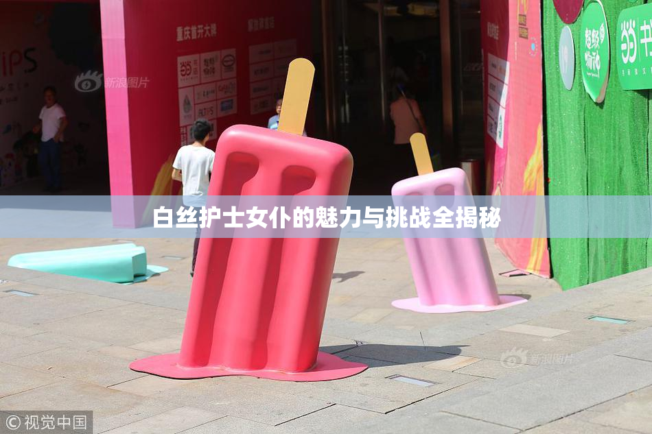 白丝护士女仆的魅力与挑战全揭秘