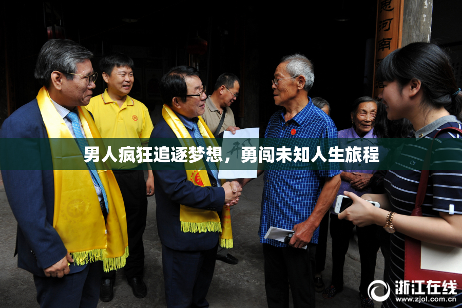 男人疯狂追逐梦想，勇闯未知人生旅程