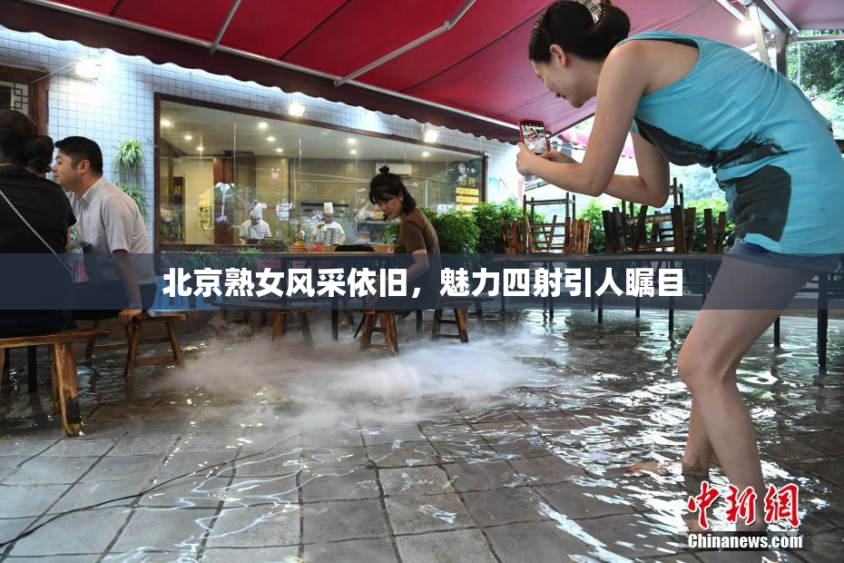 北京熟女风采依旧，魅力四射引人瞩目