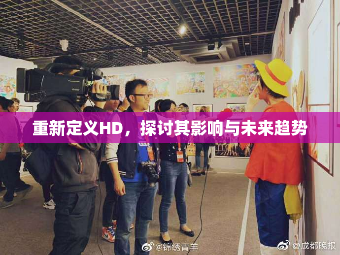 重新定义HD，探讨其影响与未来趋势