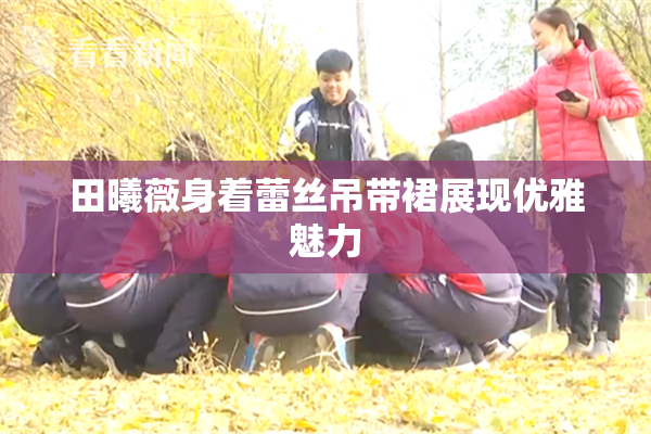 田曦薇身着蕾丝吊带裙展现优雅魅力