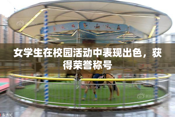 女学生在校园活动中表现出色，获得荣誉称号