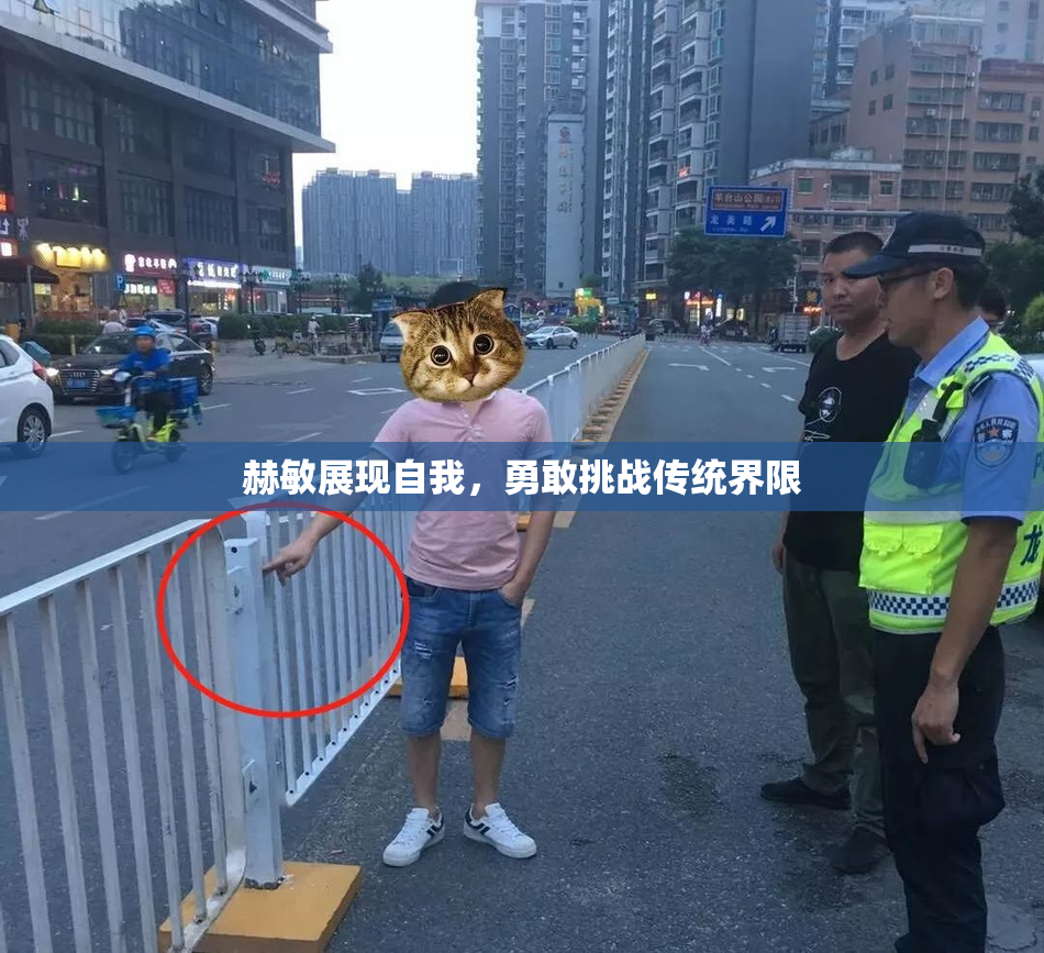 赫敏展现自我，勇敢挑战传统界限