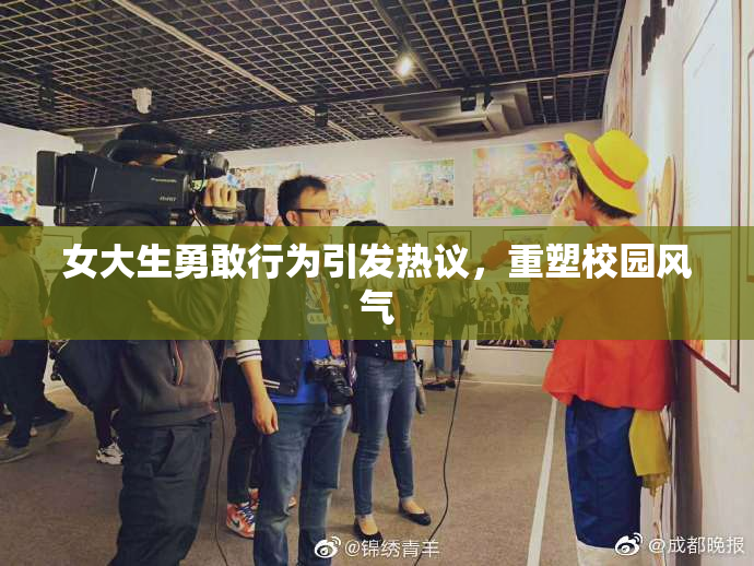 女大生勇敢行为引发热议，重塑校园风气