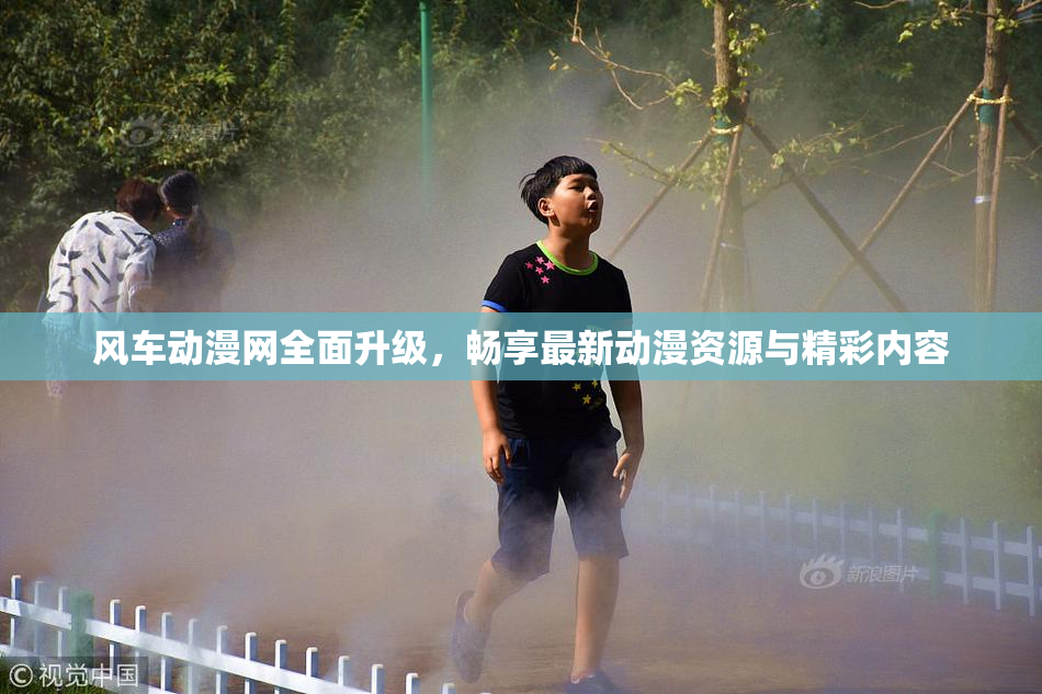 风车动漫网全面升级，畅享最新动漫资源与精彩内容