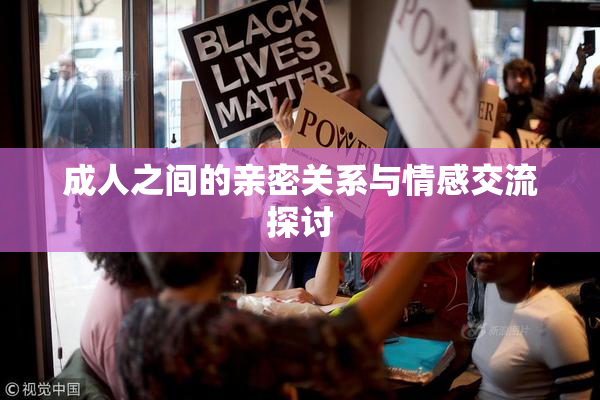 成人之间的亲密关系与情感交流探讨