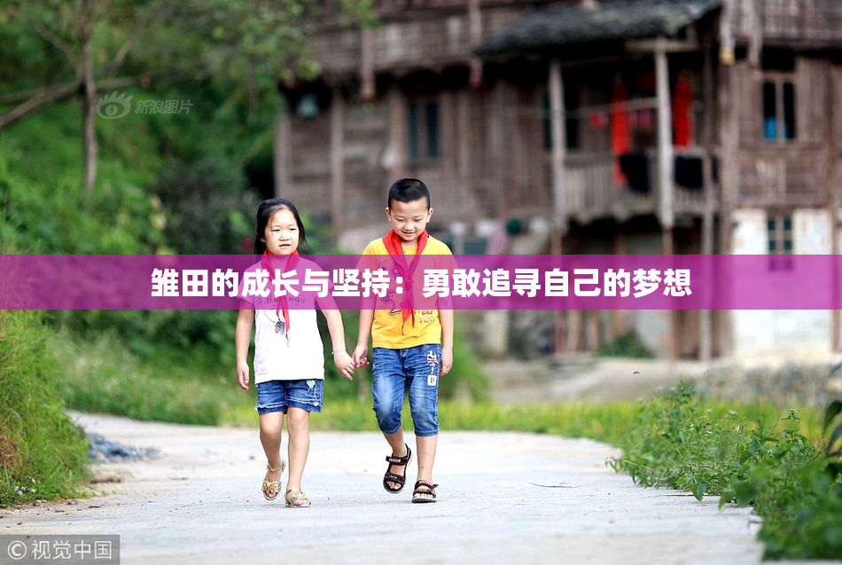雏田的成长与坚持：勇敢追寻自己的梦想