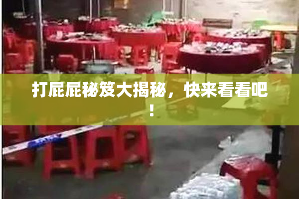 打屁屁秘笈大揭秘，快来看看吧！