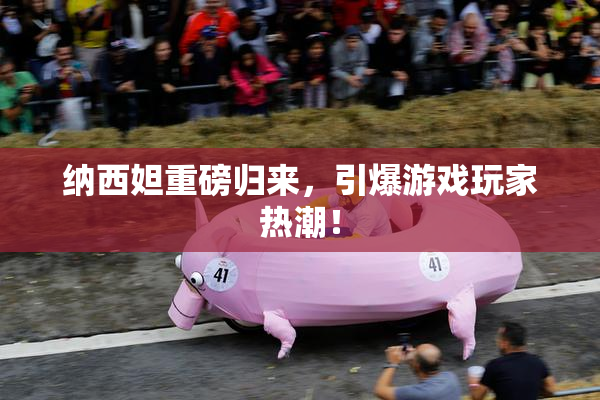 纳西妲重磅归来，引爆游戏玩家热潮！