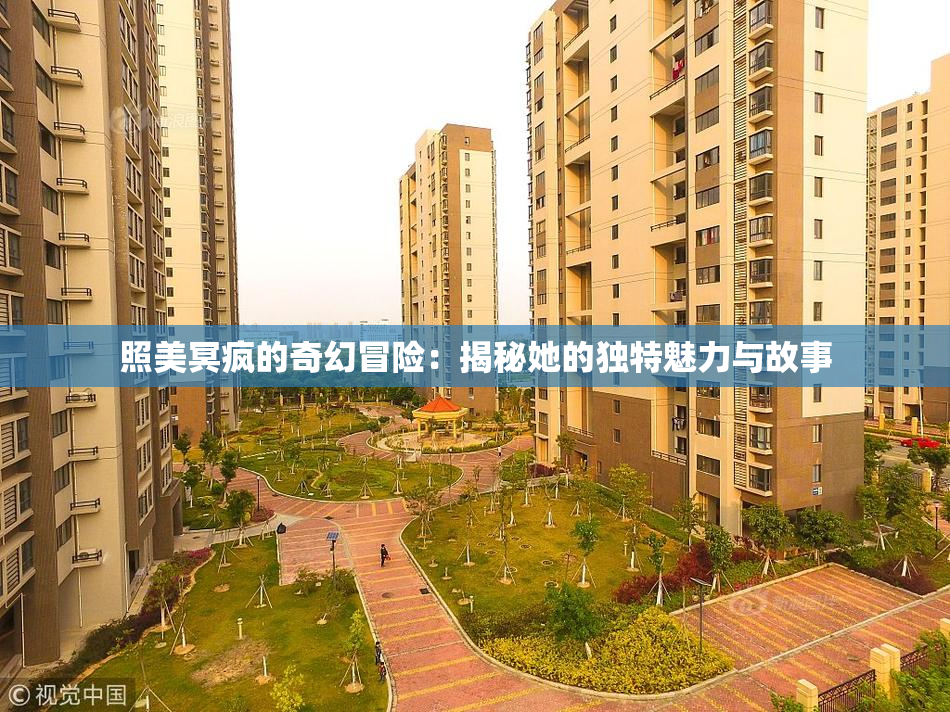 照美冥疯的奇幻冒险：揭秘她的独特魅力与故事