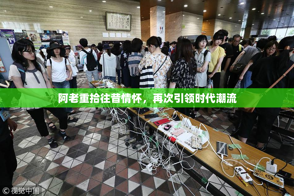 阿老重拾往昔情怀，再次引领时代潮流