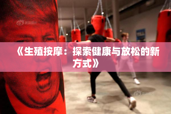《生殖按摩：探索健康与放松的新方式》