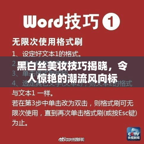 黑白丝美妆技巧揭晓，令人惊艳的潮流风向标