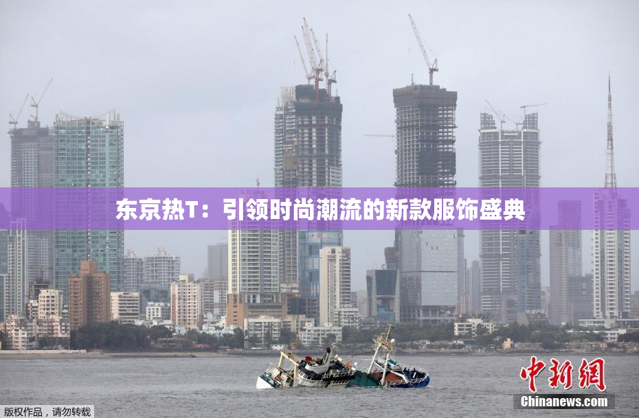 东京热T：引领时尚潮流的新款服饰盛典