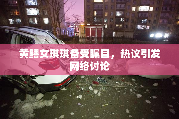 黄鳝女琪琪备受瞩目，热议引发网络讨论