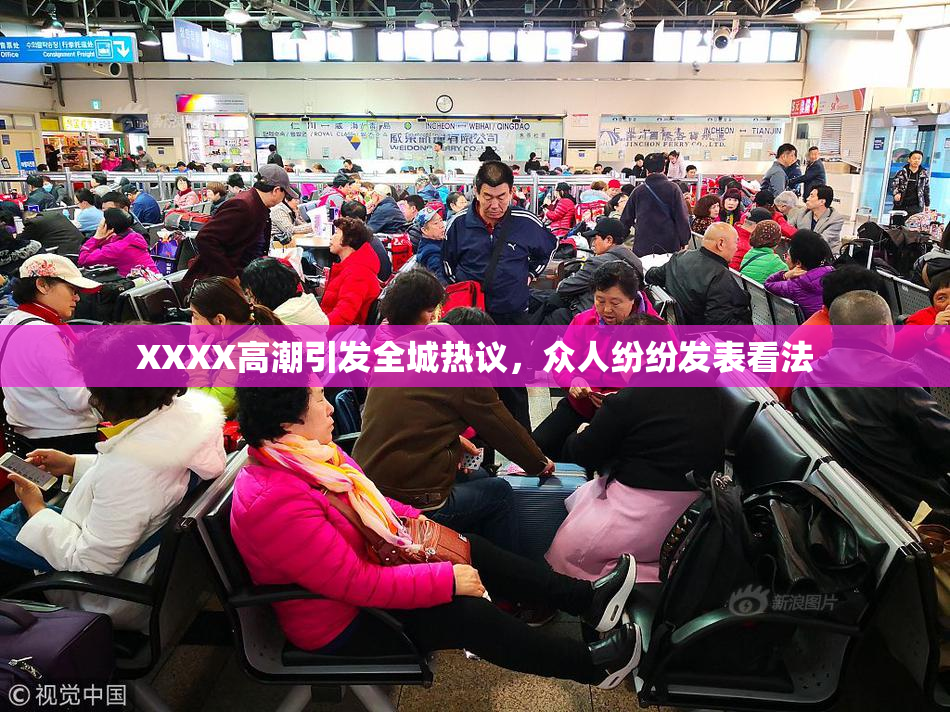 XXXX高潮引发全城热议，众人纷纷发表看法