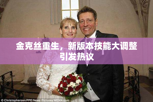 金克丝重生，新版本技能大调整引发热议