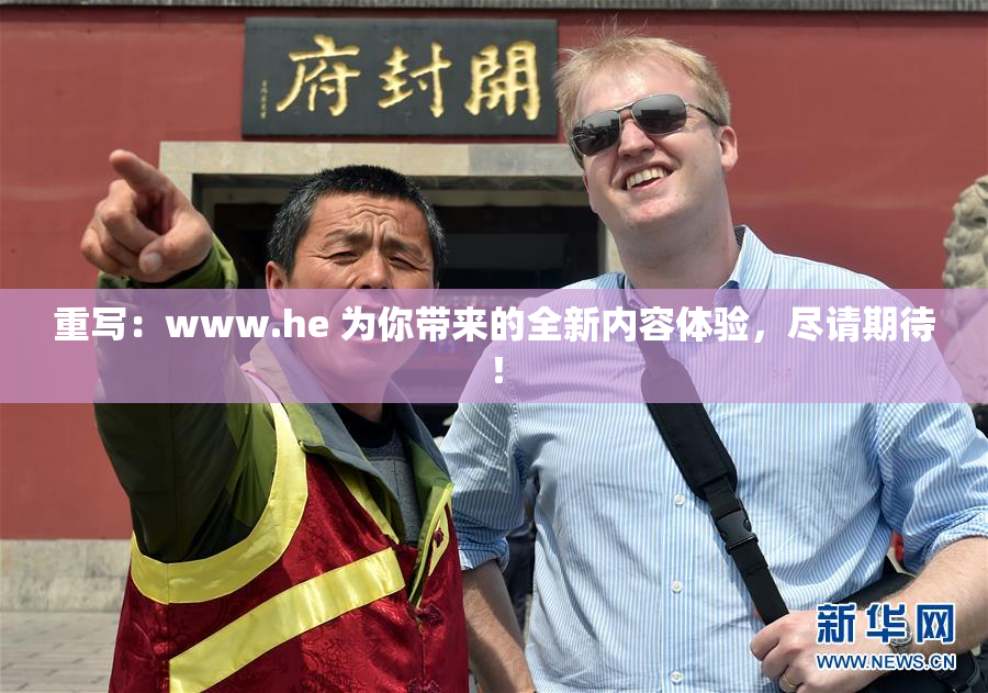 重写：www.he 为你带来的全新内容体验，尽请期待！