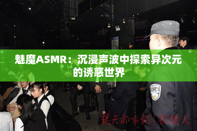 魅魔ASMR：沉浸声波中探索异次元的诱惑世界