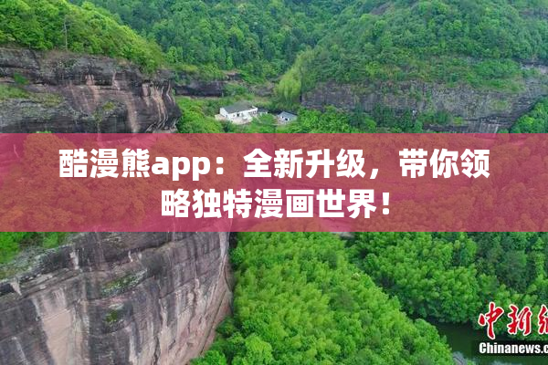 酷漫熊app：全新升级，带你领略独特漫画世界！