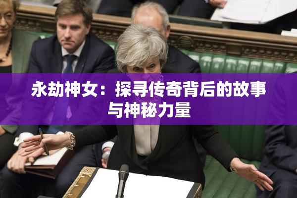 永劫神女：探寻传奇背后的故事与神秘力量