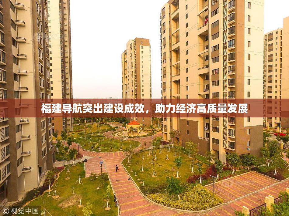 福建导航突出建设成效，助力经济高质量发展