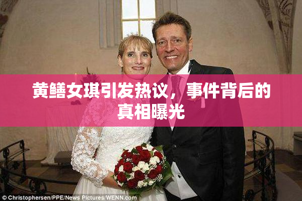 黄鳝女琪引发热议，事件背后的真相曝光