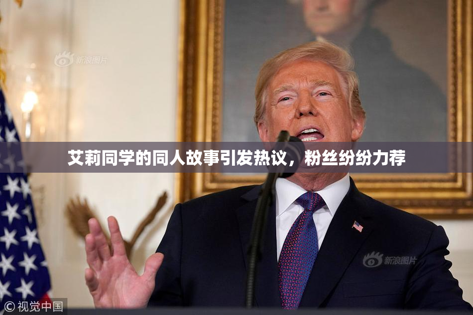 艾莉同学的同人故事引发热议，粉丝纷纷力荐