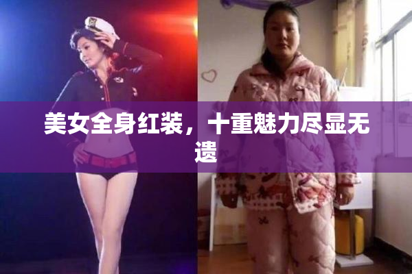 美女全身红装，十重魅力尽显无遗