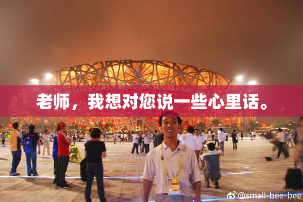 老师，我想对您说一些心里话。