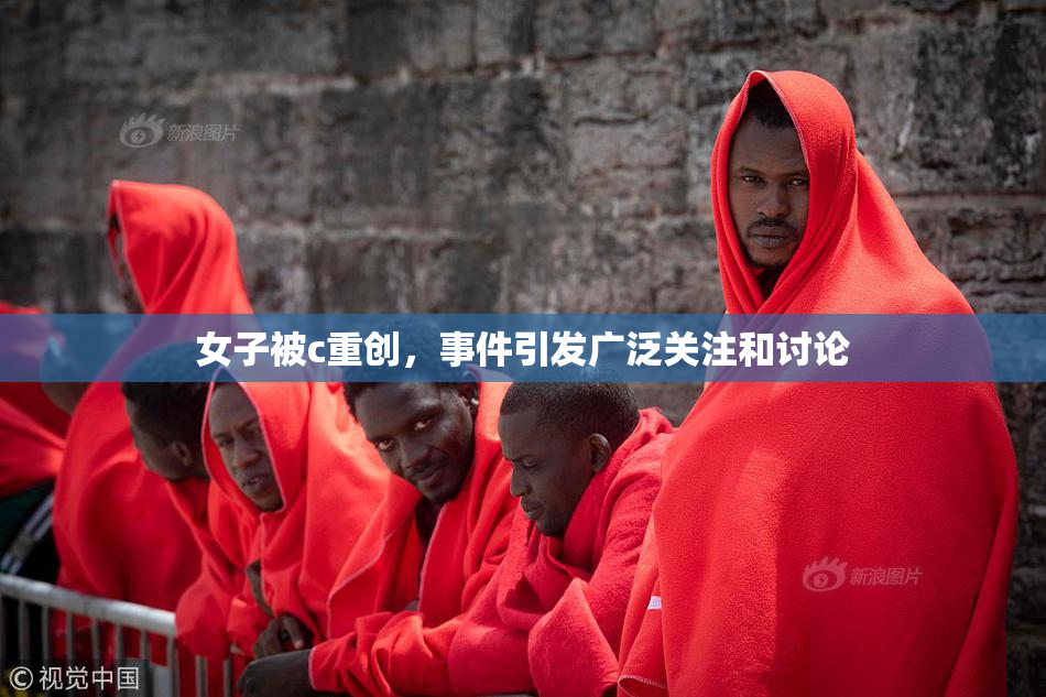 女子被c重创，事件引发广泛关注和讨论