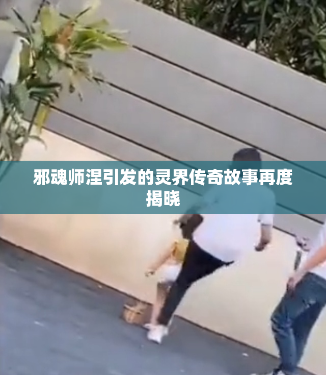 邪魂师涅引发的灵界传奇故事再度揭晓