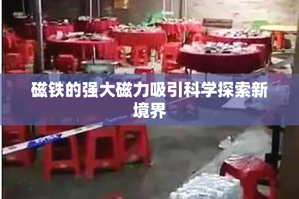磁铁的强大磁力吸引科学探索新境界