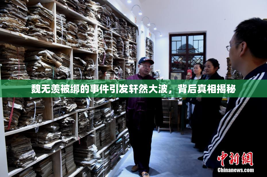 魏无羡被绑的事件引发轩然大波，背后真相揭秘