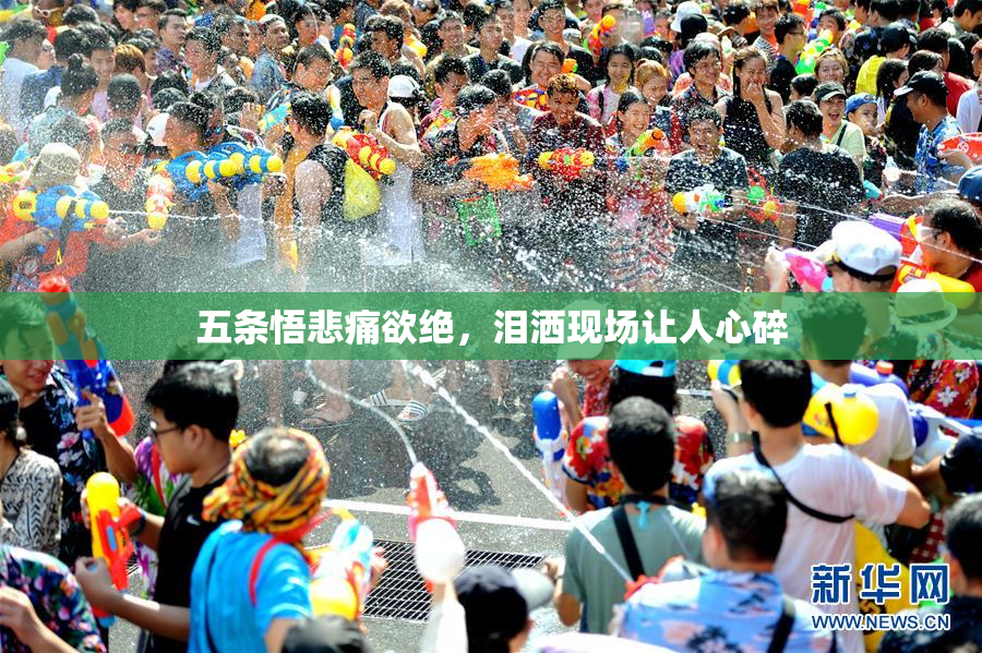 五条悟悲痛欲绝，泪洒现场让人心碎