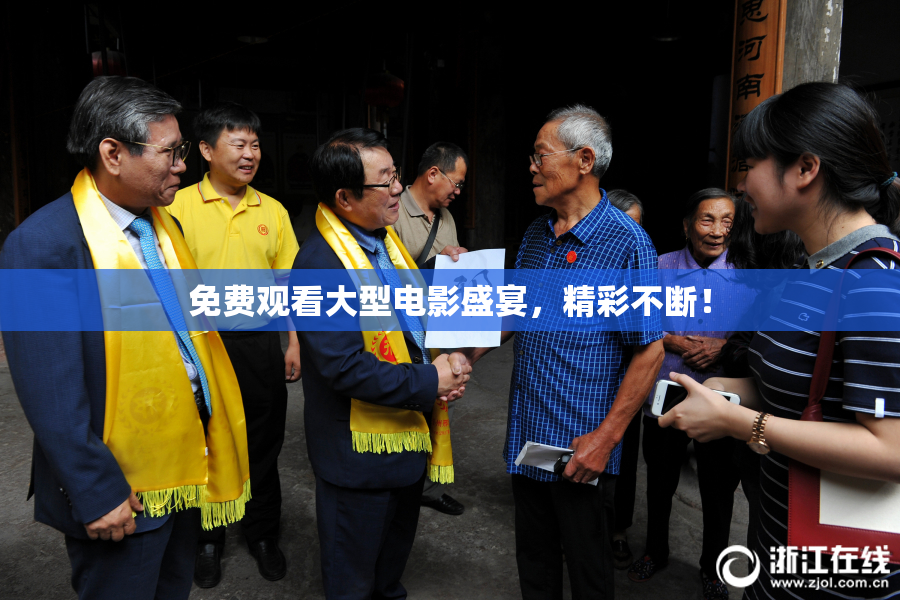 免费观看大型电影盛宴，精彩不断！