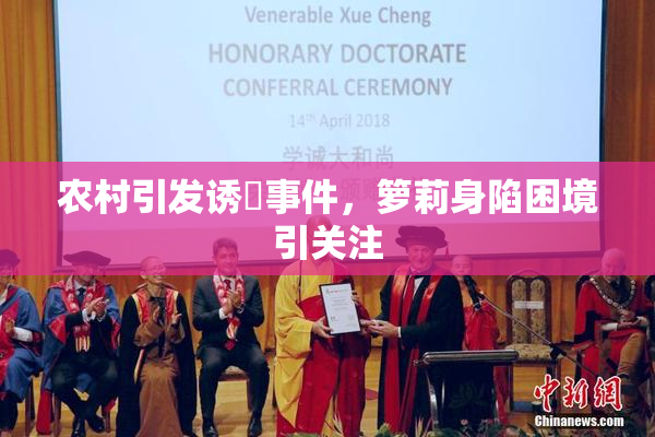 农村引发诱奷事件，箩莉身陷困境引关注
